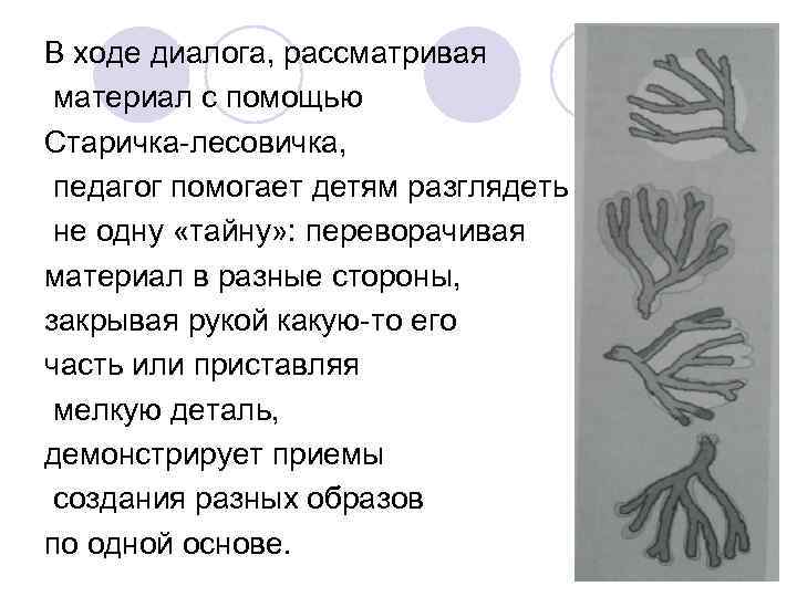 В ходе диалога, рассматривая материал с помощью Старичка-лесовичка, педагог помогает детям разглядеть не В ходе диалога, рассматривая материал с помощью Старичка-лесовичка, педагог помогает детям разглядеть не