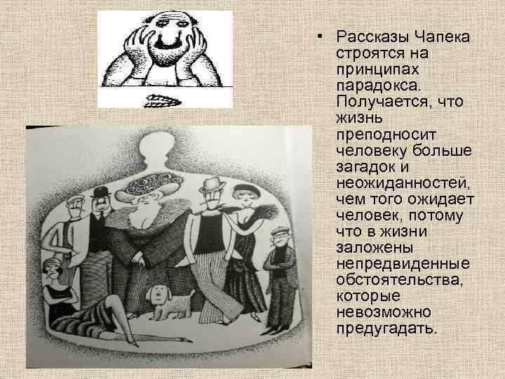      • Рассказы Чапека    строятся на 