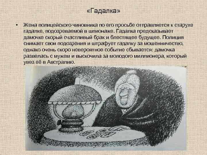       «Гадалка»  • Жена полицейского чиновника по его