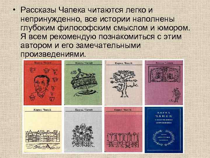    • Рассказы Чапека читаются легко и непринужденно, все истории наполнены глубоким