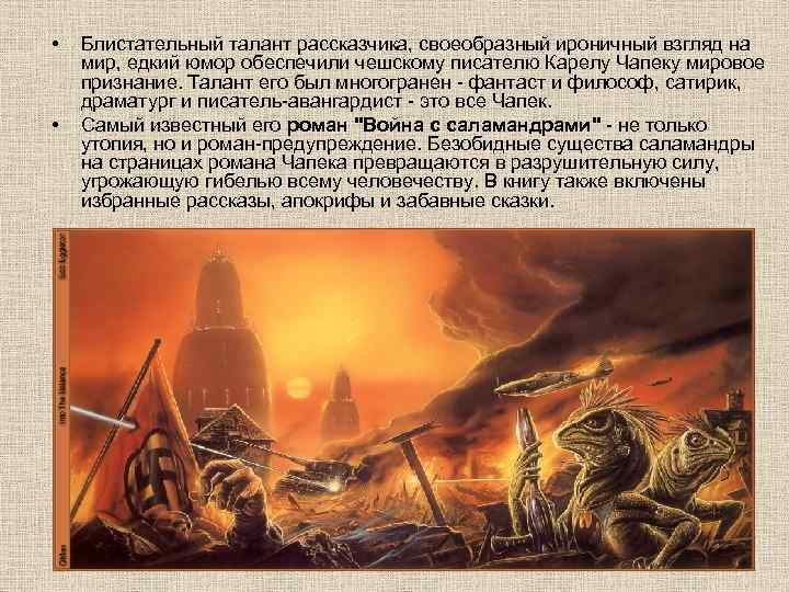   Блистательный талант рассказчика, своеобразный ироничный взгляд на  •   мир,