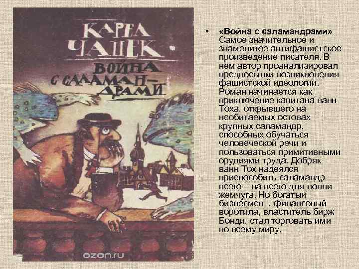      • «Война с саламандрами»    Самое значительное