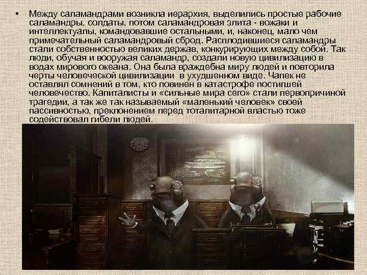    • Между саламандрами возникла иерархия, выделились простые рабочие  саламандры, солдаты,