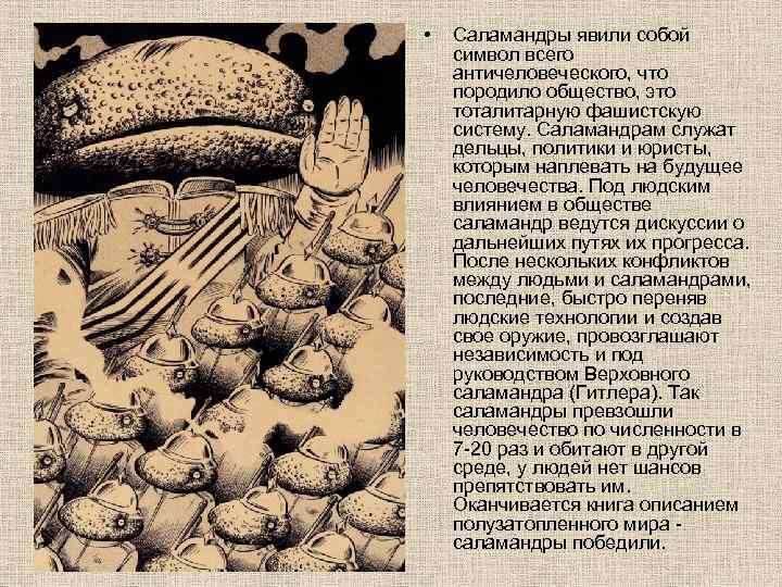  •  Саламандры явили собой   символ всего   античеловеческого,
