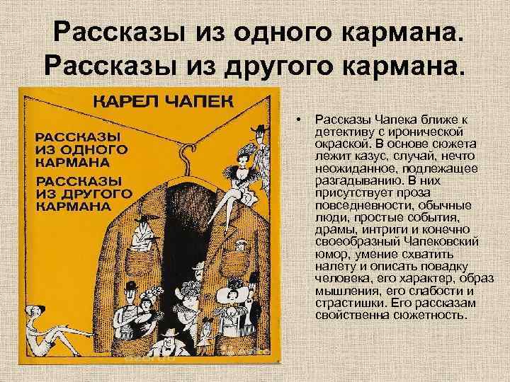     Рассказы из одного кармана.  Рассказы из другого кармана. 