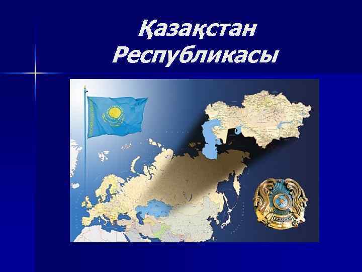  Қазақстан Республикасы 