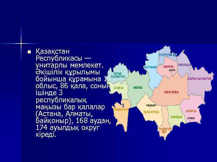 n  Қазақстан Республикасы — унитарлы мемлекет. Әкішілік құрылымы бойынша құрамына 14 облыс, 86