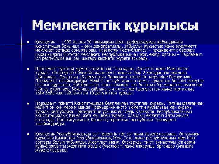   Мемлекеттік құрылысы n  Қазақстан — 1995 жылғы 30 тамыздағы респ. референдумда