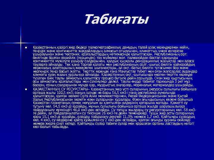       Табиғаты n  Қазақстанның қазіргі жер бедері палеогеографиялық