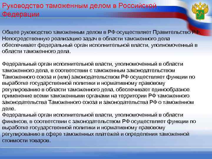 Принципы перемещения товаров. Руководство таможенным делом. Руководство таможенным делом в Российской Федерации. ФОИВ В области таможенного дела. Общее руководство таможней осуществляет.