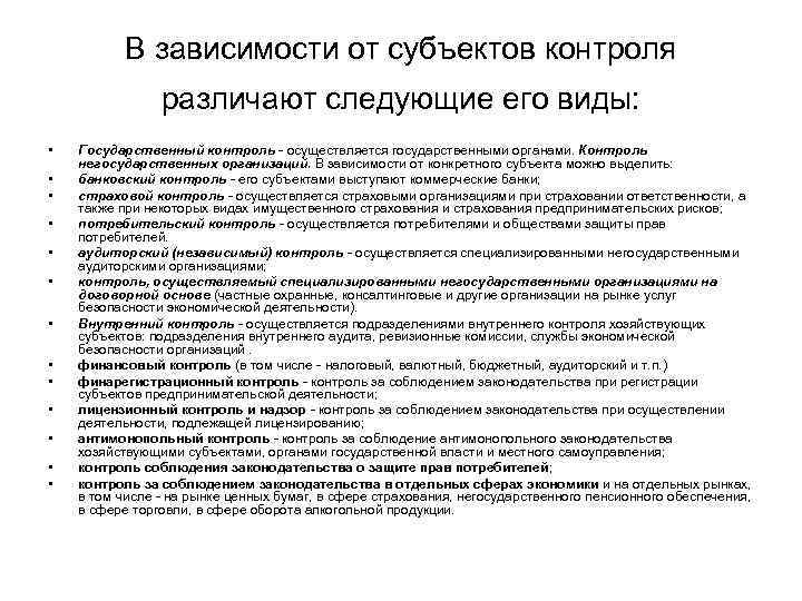   В зависимости от субъектов контроля   различают следующие его виды: 