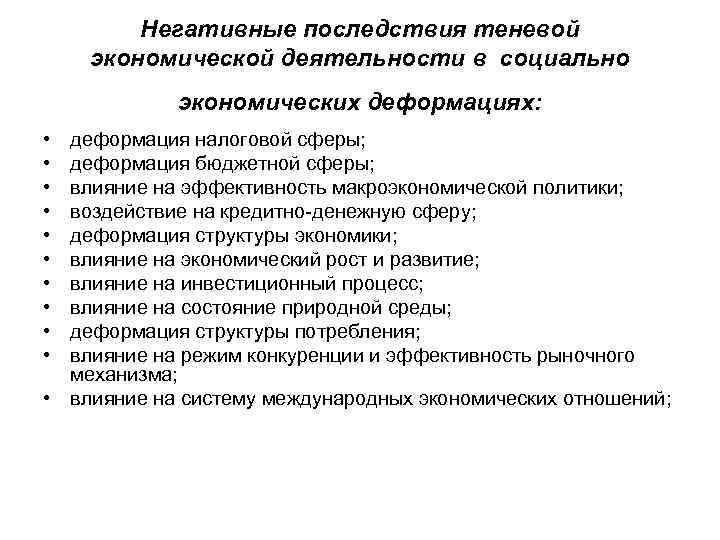   Негативные последствия теневой  экономической деятельности в социально   экономических деформациях: