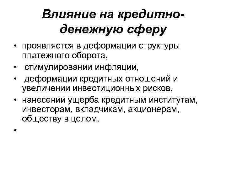  Влияние на кредитно-   денежную сферу  • проявляется в деформации структуры