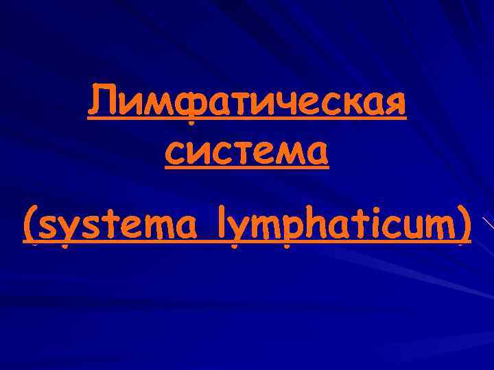   Лимфатическая  система (systema lymphaticum) 