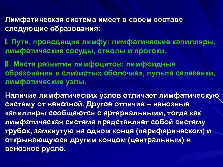 Лимфатическая система имеет в своем составе следующие образования: I. Пути, проводящие лимфу: лимфатические капилляры,