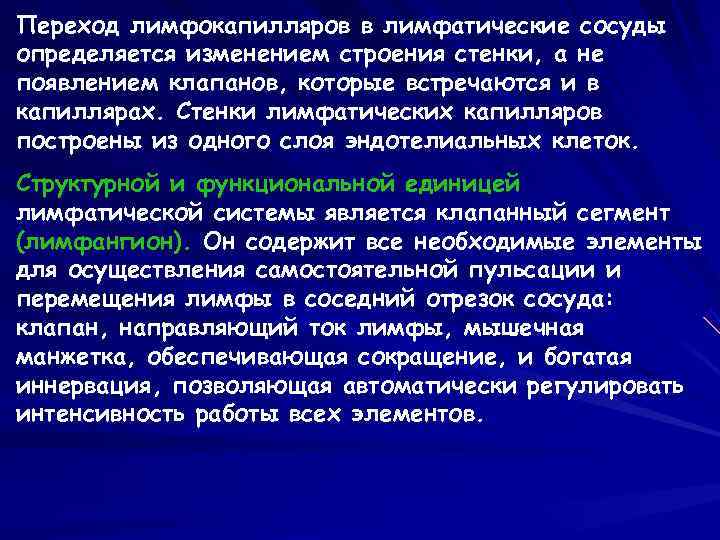 Переход лимфокапилляров в лимфатические сосуды определяется изменением строения стенки, а не появлением клапанов, которые