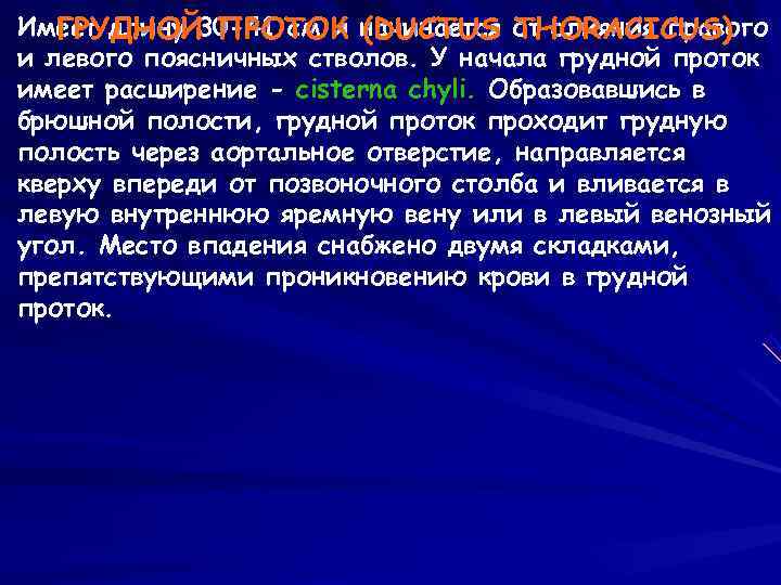   ГРУДНОЙ ПРОТОК (DUCTUS THORACICUS) Имеет длину 30 -41 см и начинается от