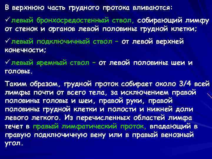 В верхнюю часть грудного протока вливаются: ü левый бронхосредостенный ствол, собирающий лимфу от стенок