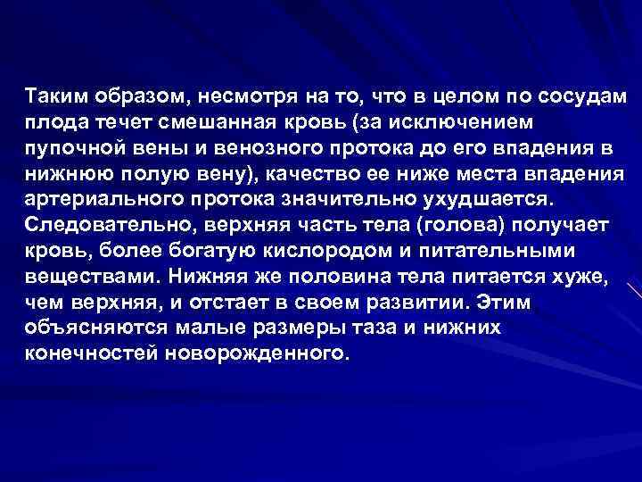 Таким образом, несмотря на то, что в целом по сосудам плода течет смешанная кровь