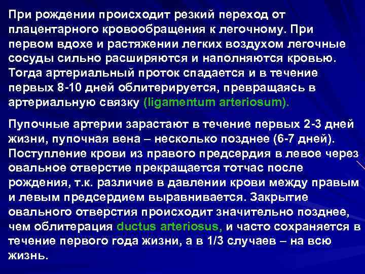 При рождении происходит резкий переход от плацентарного кровообращения к легочному. При первом вдохе и