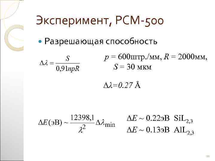 Эксперимент, РСМ-500  Разрешающая способность    p = 600 штр. /мм, R