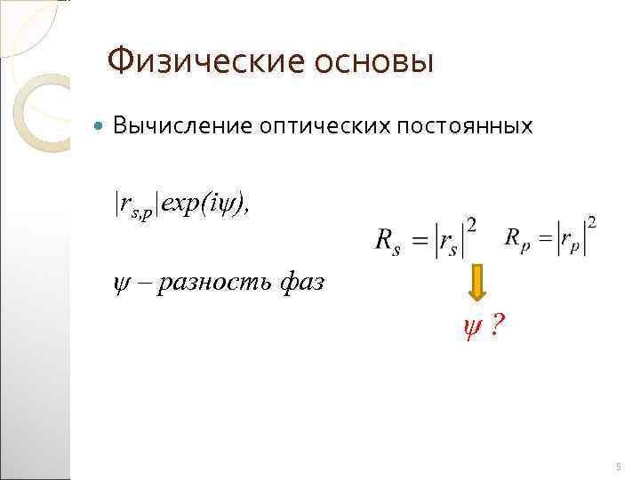   Физические основы Вычисление оптических постоянных |rs, p|exp(iψ),  ψ – разность фаз