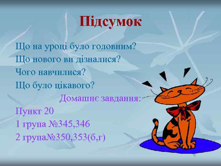    Підсумок Що на уроці було головним? Що нового ви дізналися? Чого