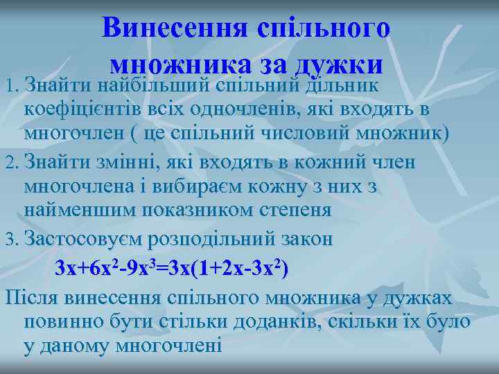    Винесення спільного  множника за дужки 1. Знайти найбільший спільний дільник