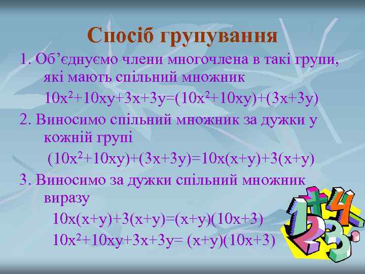    Спосіб групування 1. Об’єднуємо члени многочлена в такі групи, які мають