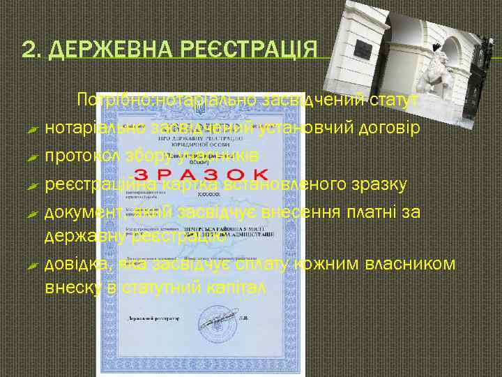 2. ДЕРЖЕВНА РЕЄСТРАЦІЯ Потрібно: нотаріально засвідчений статут , нотаріально засвідчений установчий договір , протокол