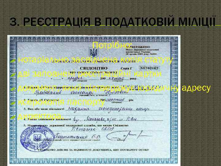 3. РЕЄСТРАЦІЯ В ПОДАТКОВІЙ МІЛІЦІЇ    Потрібно: , нотаріально засвідчена копія статуту