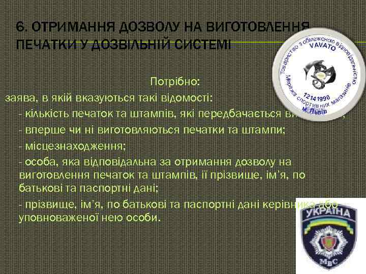  6. ОТРИМАННЯ ДОЗВОЛУ НА ВИГОТОВЛЕННЯ  ПЕЧАТКИ У ДОЗВІЛЬНІЙ СИСТЕМІ   