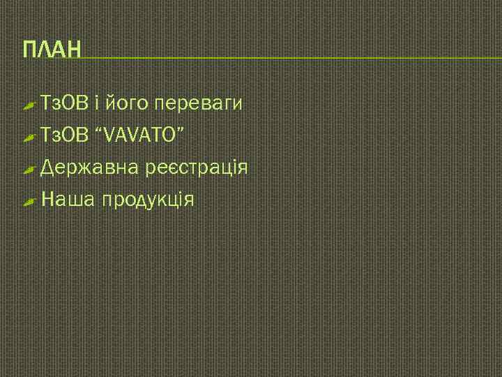 ПЛАН , Тз. ОВ і його переваги , Тз. ОВ “VAVATO” , Державна реєстрація