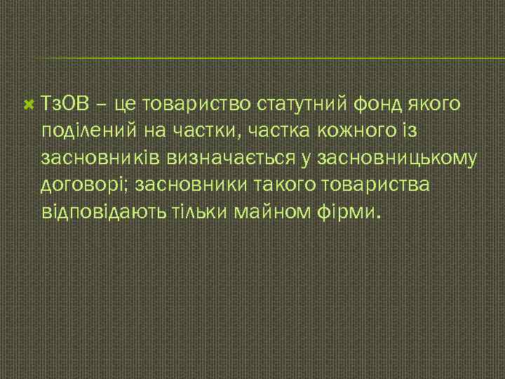  Тз. ОВ– це товариство статутний фонд якого поділений на частки, частка кожного із
