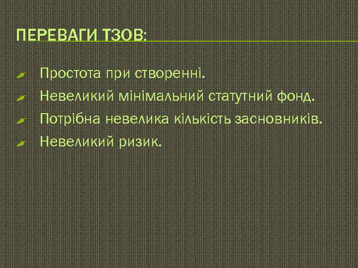 ПЕРЕВАГИ ТЗОВ:  ,  Простота при створенні. ,  Невеликий мінімальний статутний фонд.