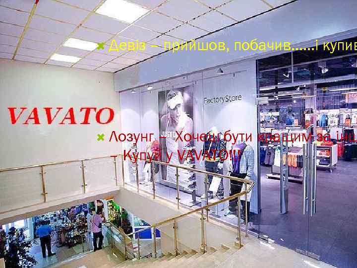  Девіз  – прийшов, побачив. . . і купив  Лозунг  –