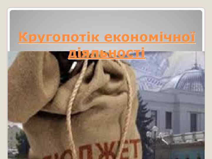 Кругопотік економічної  діяльності 