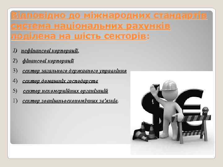 Відповідно до міжнародних стандартів система національних рахунків поділена на шість секторів: 1) нефінансові корпорації,