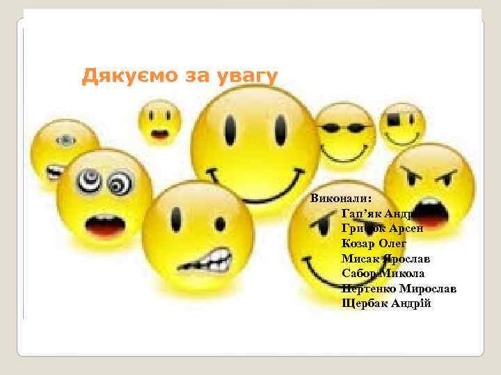 Дякуємо за увагу    Виконали:     Гап’як Андрій 