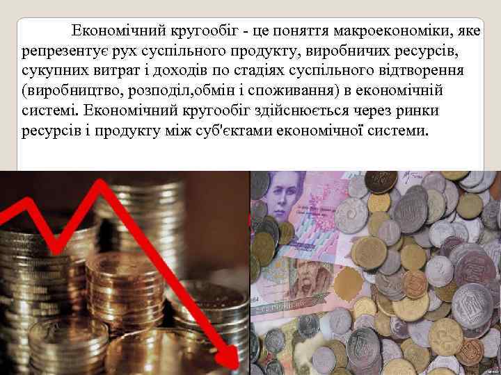   Економічний кругообіг - це поняття макроекономіки, яке репрезентує рух суспільного продукту, виробничих