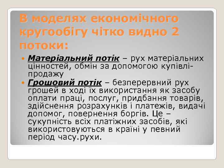 В моделях економічного кругообігу чітко видно 2 потоки:  Матеріальний потік – рух матеріальних