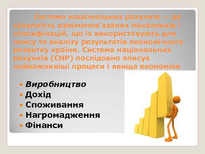  Система національних рахунків — це сукупність взаємопов'язаних показників і класифікацій, що їх використовують
