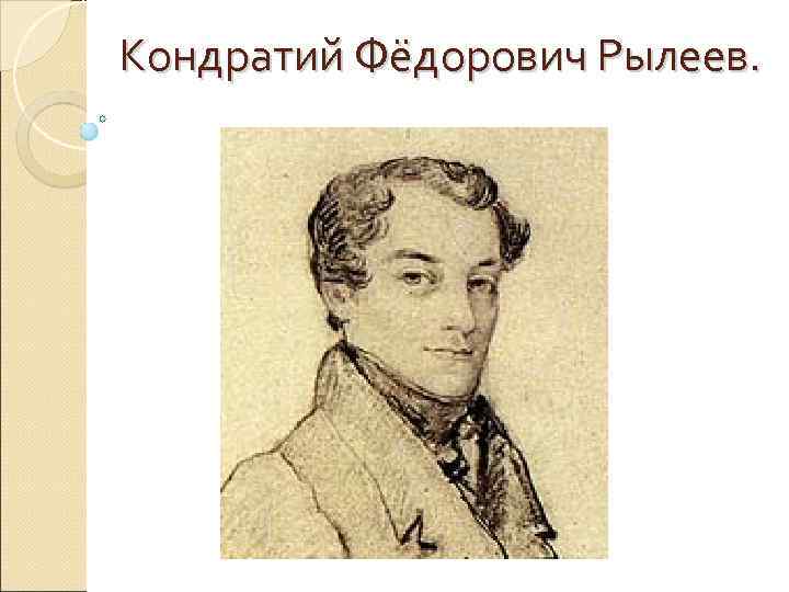 Кондратий Фёдорович Рылеев. 