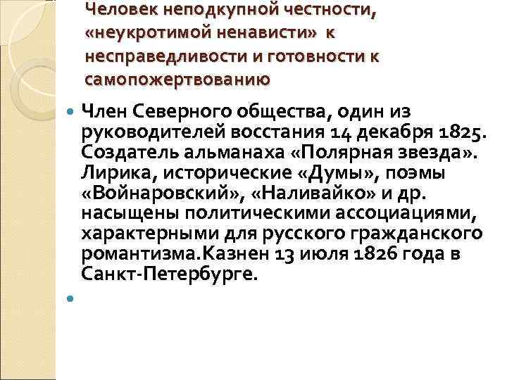   Человек неподкупной честности,  «неукротимой ненависти» к несправедливости и готовности к самопожертвованию