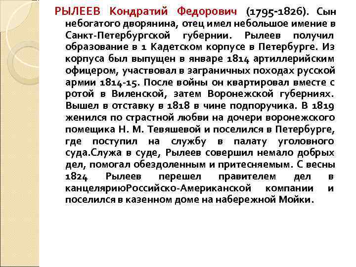 РЫЛЕЕВ Кондратий Федорович (1795 -1826). Сын небогатого дворянина, отец имел небольшое имение в Санкт-Петербургской