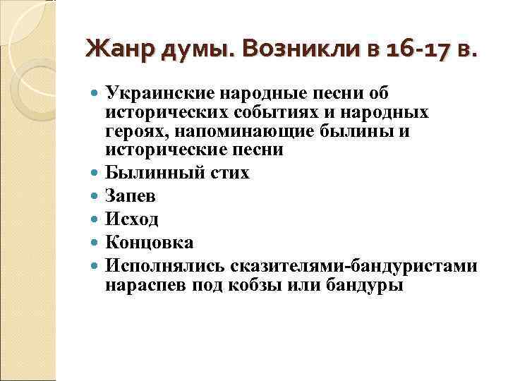 Жанр думы. Возникли в 16 -17 в. Украинские народные песни об исторических событиях и