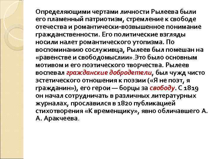 Определяющими чертами личности Рылеева были его пламенный патриотизм, стремление к свободе отечества и романтически-возвышенное