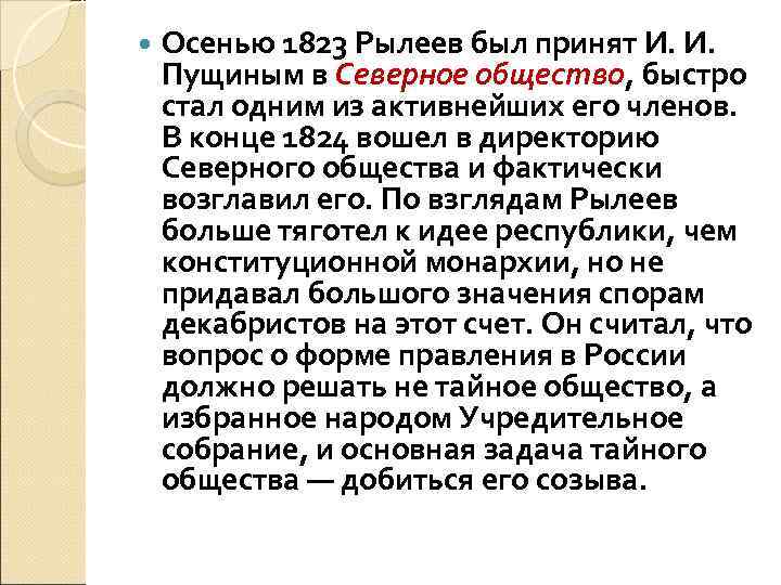   Осенью 1823 Рылеев был принят И. И. Пущиным в Северное общество, быстро