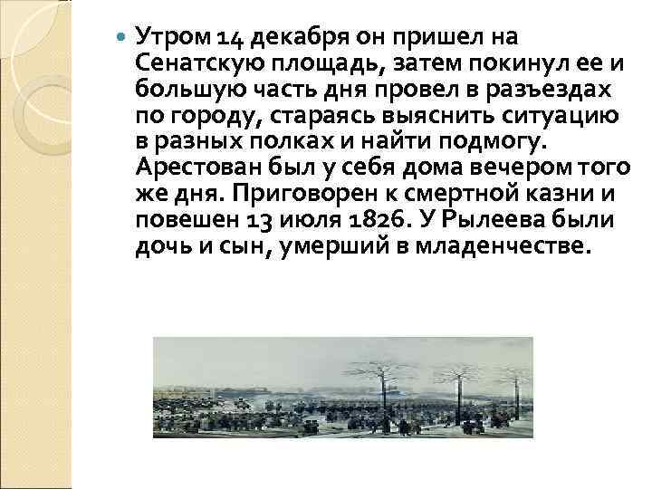   Утром 14 декабря он пришел на Сенатскую площадь, затем покинул ее и
