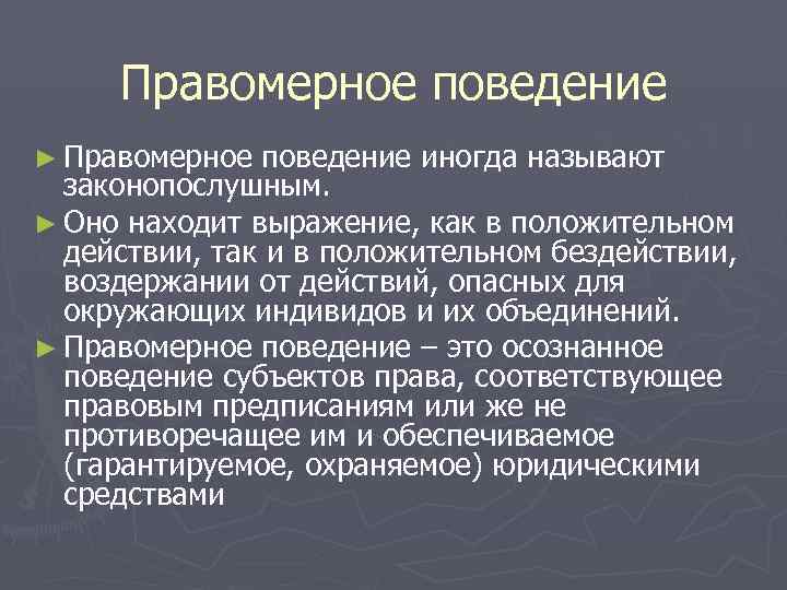 Правомерные действия это. Признаки правомерного действия. Виды правомерных действий. Понятие правомерного поведения и его сущность. Содержание правомерного поведения.